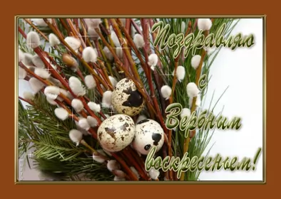 Открытки вербное воскресенье Картинка открытка на вербное воскресенье,с вербным воскресеньем