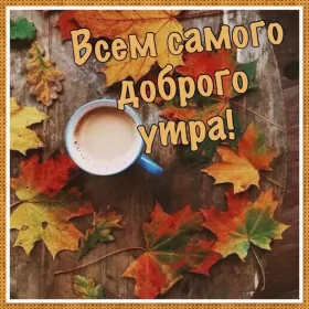 Доброе  осеннее утро Открытки доброго осеннего утра,пожелания доброго утра осени .