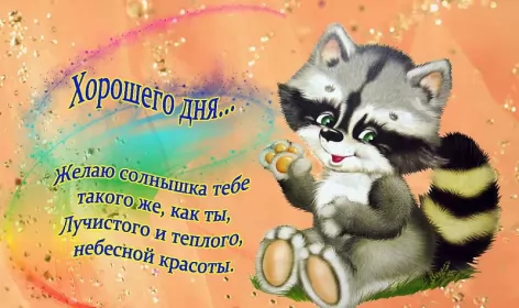Хорошего дня Открытка картинка хорошего дня красивая открытка с пожеланиями хорошего дня