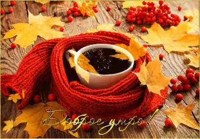 Доброе  осеннее утро Открытка с добрым осенним утром,доброе утро осени,доброе утро осень