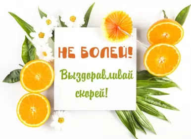 Открытки выздоравливай Открытка с пожеланиями скорейшего выздоровления,выздоравливай