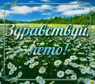 Открытки первый день лета Открытки первый день лета,первое июня  начало лета,с первым днём лета