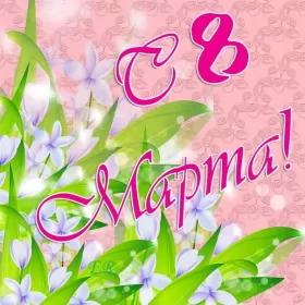 Открытки на 8 марта Открытка картинка с праздником 8 марта,поздравления с 8 марта