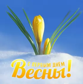 Открытки первый день весны Открытки первый день весны ,с первым весенним днём ,1 марта.
