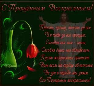 Открытки прощённое воскресенье Открытка картинка христианский праздник прощённое воскресенье