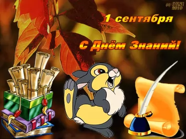Открытки на 1 сентября день знаний Открытка картинка гиф , мерцающая на 1 сентября день знаний,зайка