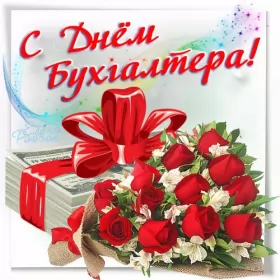 Открытки на день бухгалтера Открытка день бухгалтера,профессиональный праздник день бухгалтера