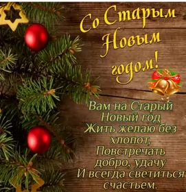 Открытки на старый новый год Открытки старый новый год,на старый новый год 14 января поздравления