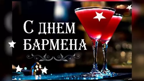 Открытки на день бармена Открытка день бармена,профессиональный праздник день бармена
