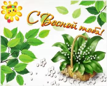 Открытки первый день весны Открытка гиф,мерцающая с первым днём весны,первый день весны