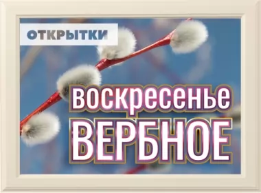  Открытки вербное воскресенье