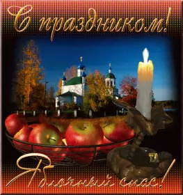 Открытки яблочный спас Открытка гиф,мерцающая яблочный спас,с яблочным спасом поздавления