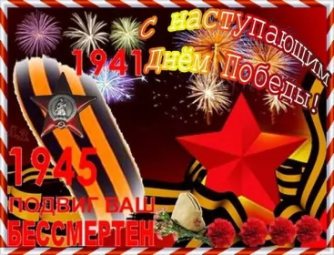 Открытки с наступающим днём победы 9 мая Открытка с наступающим праздником день великой победы 9 мая 