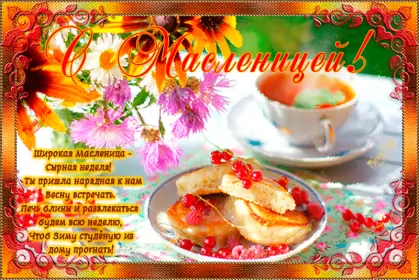 Открытки масленица Открытки картинки гиф,мерцающие с масленицей,масленица,на масленицу