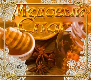 Открытки медовый спас Открытка гиф , мерцающая с медовым спасом , на медовый спас 