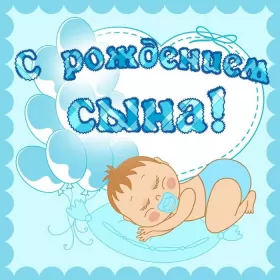 Открытки с новорожденным мальчиком Открытки картинки с новорождённым  мальчиком , поздравления 