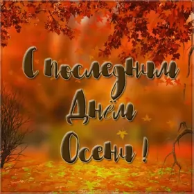 Открытки с последним днём осени Открытка с последним днём осени,последий осенний день ,конец осени