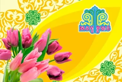 Открытки Наурыз Открытка картинка с праздником 22 марта Наурыз праздник весны
