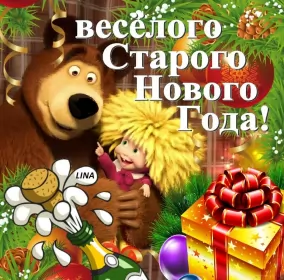 Открытки на старый новый год Открытки старый новый год,на старый новый год 14 января поздравления