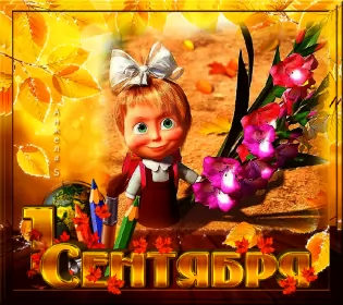 Открытки на 1 сентября день знаний Открытка картинка гиф , мерцающая на 1 сентября день знаний,маша