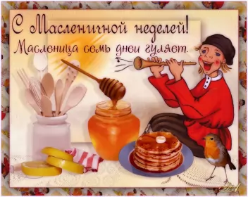 Открытки масленица Картинка открытка с масленицей , поздравления на масленицу .