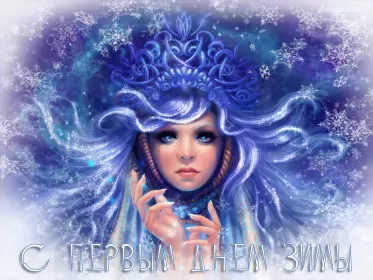 Открытки первый день зимы Открытки с поздравлениями первый день зимы,начало зимы,1 декабря