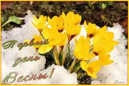 Открытки первый день весны Открытки первый день весны,поздравления с первым весенним днём
