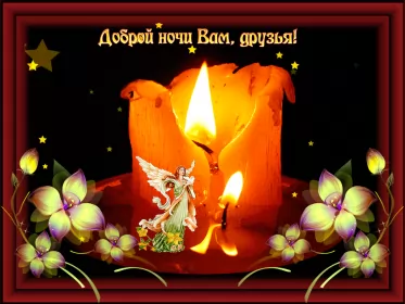 Открытки доброй ночи Открытка гиф доброй ночи , мерцающая открытка  доброй ночи .
