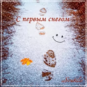 Открытки с первым снегом Открытки с первым снегом,первый снег,выпал первый снег,снежок