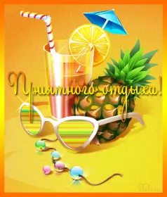 Открытки хорошего отдыха Открытка гиф,мерцающая хорошего отдыха,пожелания хорошего отдыха