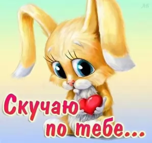 Открытки скучаю Открытки скучаю я скучаю по тебе,картинки с надписью скучаю .