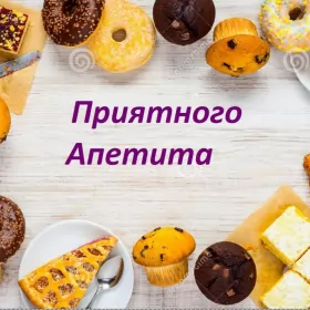 Открытки приятного аппетита Открытки приятного аппетита,аппетитные картинки приятного аппетита