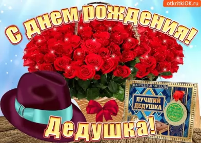 Открытки с днём рождения дедушка Открытка картинка с днём рождения дедушка,поздравления дедушке