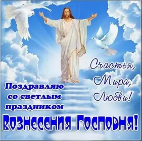 Открытки вознесение Господне Открытки картинки с вознесением,праздник вознесение Господне