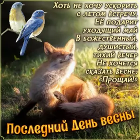 Открытки с последним днём весны Открытки с последним днём весны , с последним весенним днём.