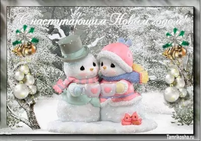 Открытки с наступающим новым годом Открытки картнки с наступающим новым годом,поздравления с наступающим