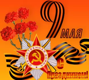 Открытки 9 мая Открытка картинка с поздравлениями на 9 мая день великой победы