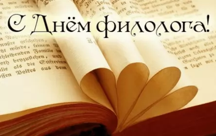 Открытки на день филолога Открытка профессиональный праздник день филолога,с днём филолога