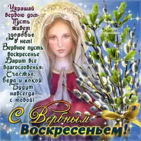 Открытки вербное воскресенье Картинка открытка на вербное воскресенье,с вербным воскресеньем
