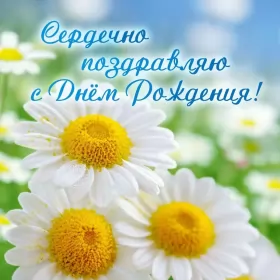 Открытки картинки с днём рождения! Открытка картинка яркая с поздравлениями с днём рождения