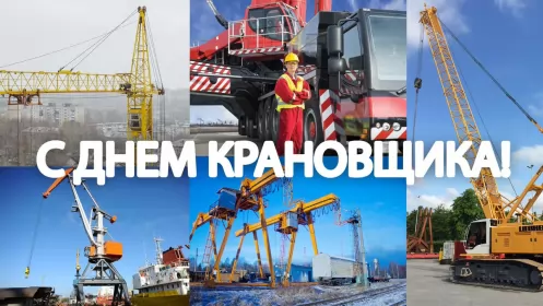  День крановщика