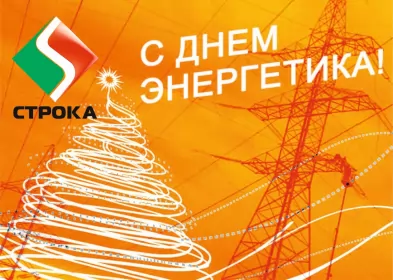 Открытки на день энергетика Открытка с праздником день энергетика,проф.праздник день энергетика