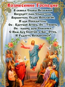 Открытки вознесение Господне Открытка картинка с православным праздником вознесение Господне