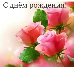 Открытки картинки с днём рождения! Открытка картинка яркая с поздравлениями с днём рождения