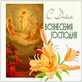 Открытки вознесение Господне Открытки картинки с вознесением,праздник вознесение Господне