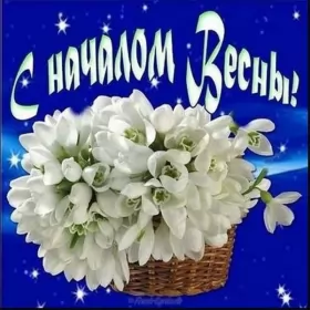 Открытки первый день весны Открытки первый день весны ,с первым весенним днём ,1 марта.