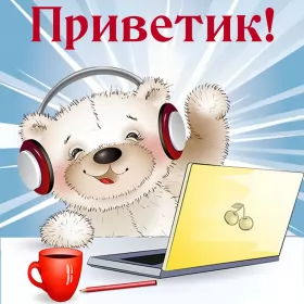 Привет,приветствие Открытка картинка привет,приветствие,передать привет,приветик