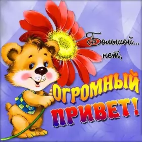 Привет,приветствие Открытка картинка привет,приветствие,передать привет,приветик