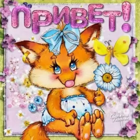 Привет,приветствие Открытки картинки привет,приветствие,красивые открытки привет