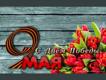 Открытки 9 мая Открытка картинка с поздравлениями на 9 мая день великой победы